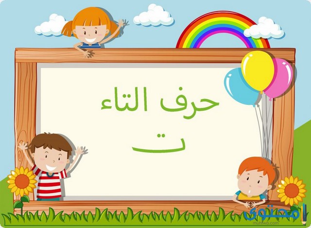 كلمات تنتهي بحرف التاء (ت)