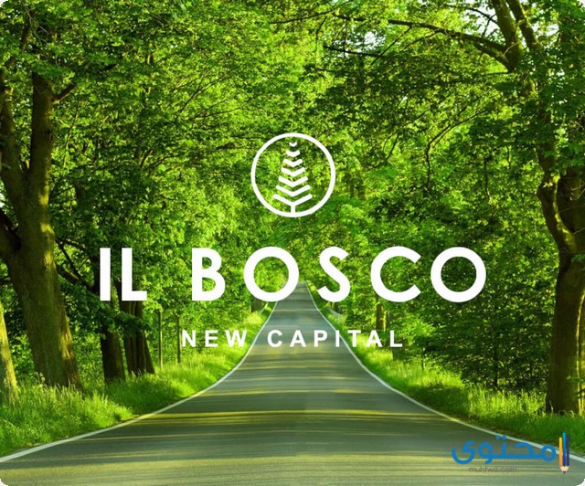 كمبوند البوسكو العاصمة الادارية Il Bosco 2025