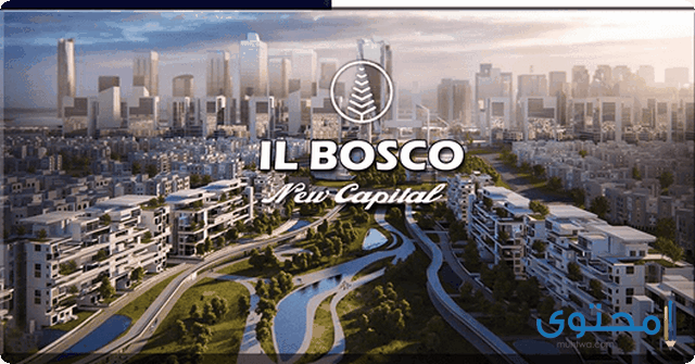 كمبوند البوسكو العاصمة الادارية Il Bosco 2025