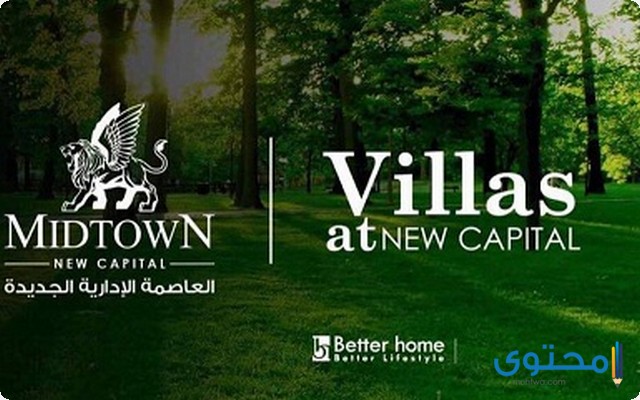 مميزات وعيوب كمبوند ميدتاون فيلا العاصمة الإدارية (Midtown Villa)