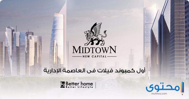 مميزات وعيوب كمبوند ميدتاون فيلا العاصمة الإدارية (Midtown Villa)