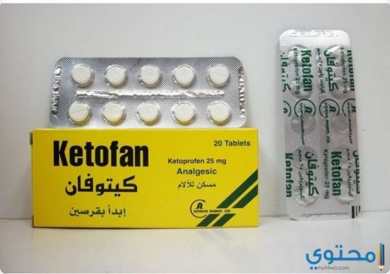 كيتوفان Ketofan مسكن للآلام