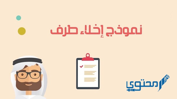 تحميل نموذج إخلاء طرف موظف من العمل