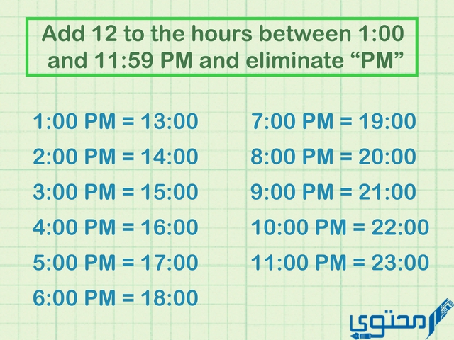 كيفية تحويل الوقت من نظام 24 ساعة إلى نظام 12 ساعة