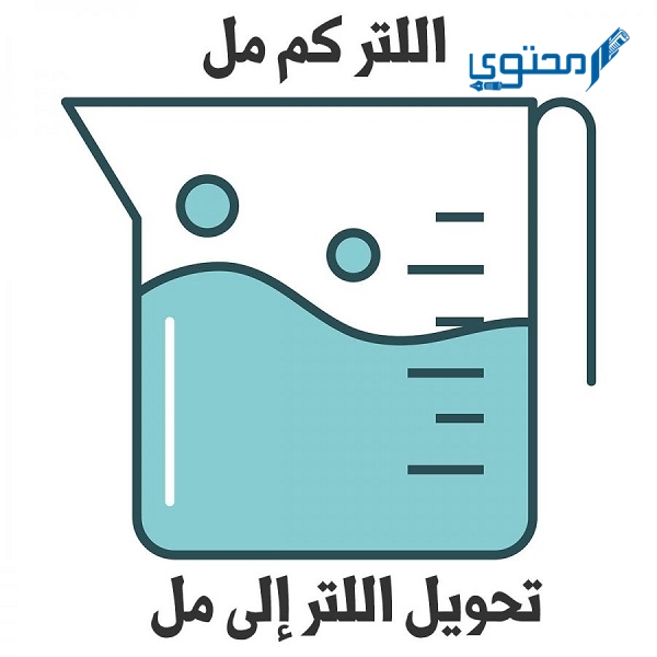 كيفية حساب 1 لتر كم يساوي مل