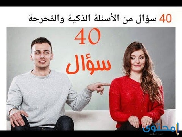 أسئلة رومانسية