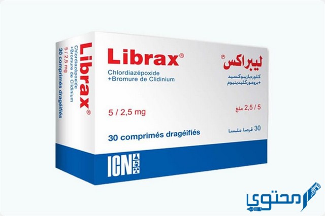 ليبراكس (Librax) دواعي الاستخدام والجرعة المناسبة