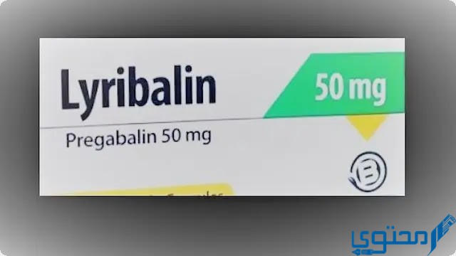 ليريبالين (Lyribalin) دواعي الاستخدام والجرعة المناسبة