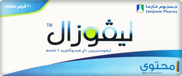  الآثار الجانبية لدواء ليفوزال