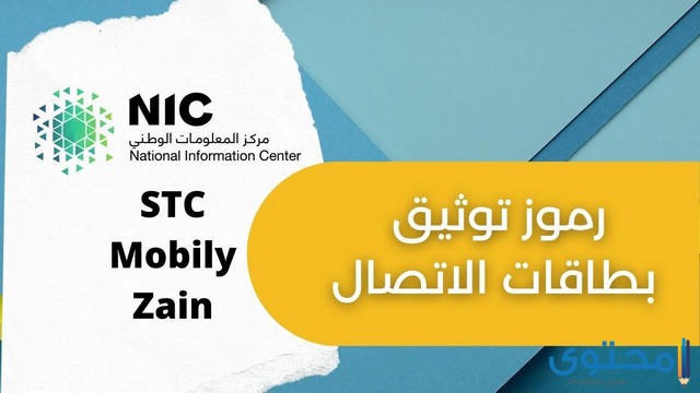 ما هو رمز توثيق بطاقات الاتصال stc