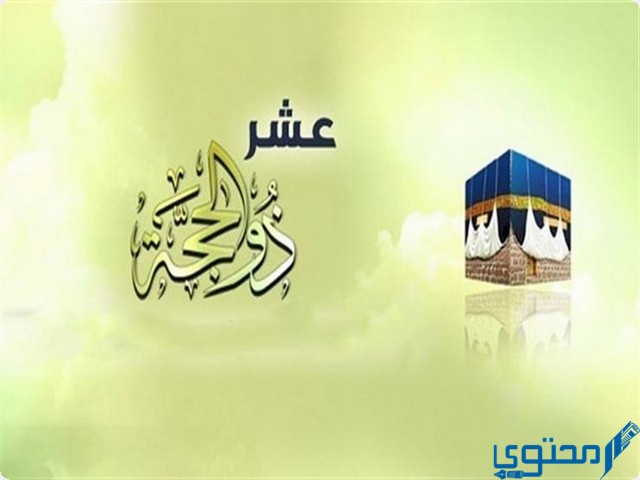 مبارك عليكم حلول العشر من ذي الحجة