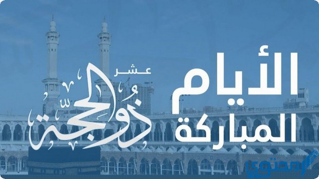 مبارك عليكم حلول العشر من ذي الحجة