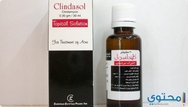 محلول كلينداسول (Clindasol) لحب الشباب