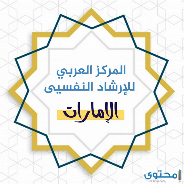 مستشفى صحة نفسية في الإمارات