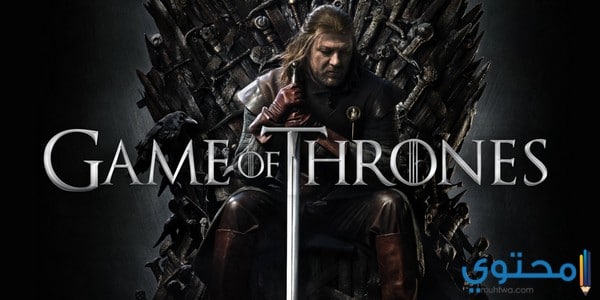 مسلسل صراع العروش Game of Thrones