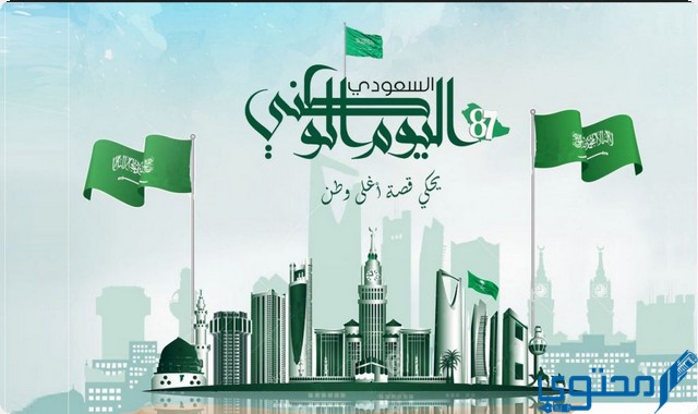 مشاركة اليوم الوطني السعودي 92