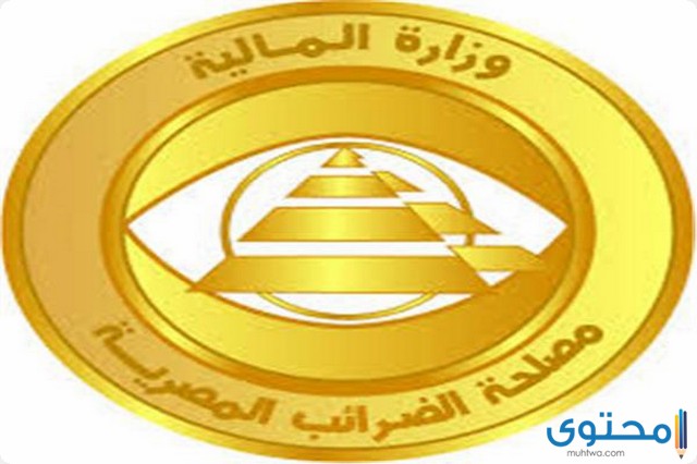 مصلحة الضرائب المصرية