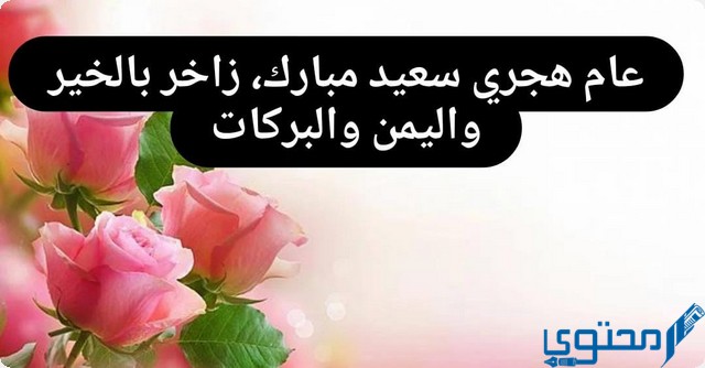 معايدات رأس السنة الهجرية