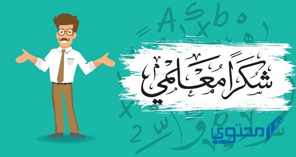 معلومات حول يوم المعلم في الإمارات