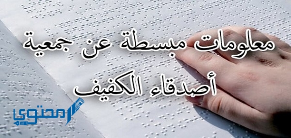 معلومات عن جمعية أصدقاء الكفيف