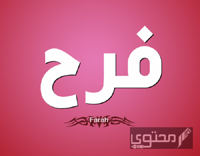 معنى اسم فرح