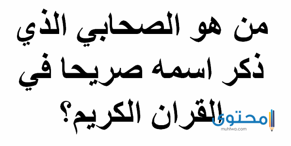 من هو الصحابي الذي ورد اسمه في القرآن