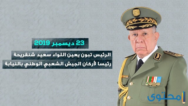 من هو اللواء سعيد شنقريحة