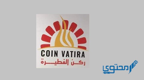 منيو و رقم دليفرى ركن الفطيرة (Coin Vatira)