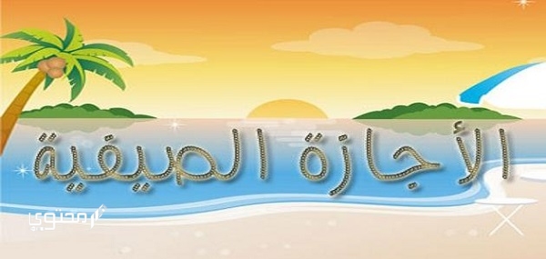 موضوع تعبير جديد عن الإجازة الصيفية 2025