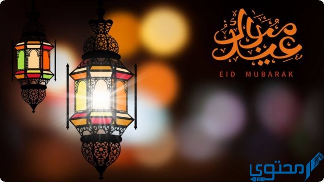 موعد أول أيام عيد الفطر