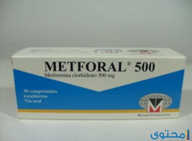 ميتفورال METFORAL علاج مرض السكري من النوع الثاني