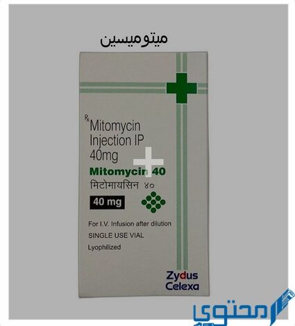 ميتوميسين سي (Mitomycin C) دواعي الاستخدام والجرعة