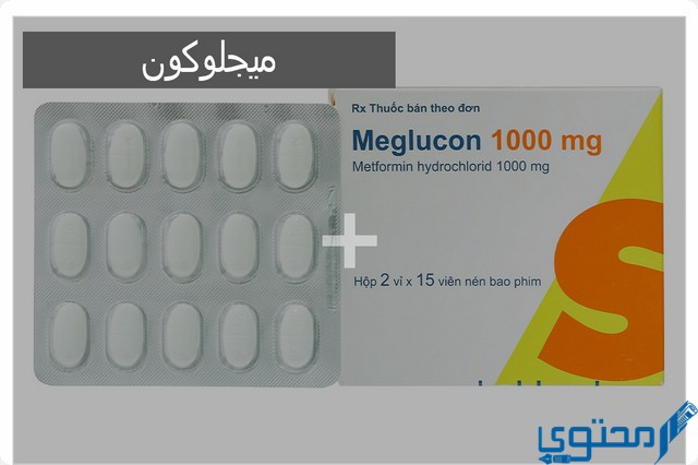 ميجلوكون (Meglucon) دواعي الاستخدام والجرعة