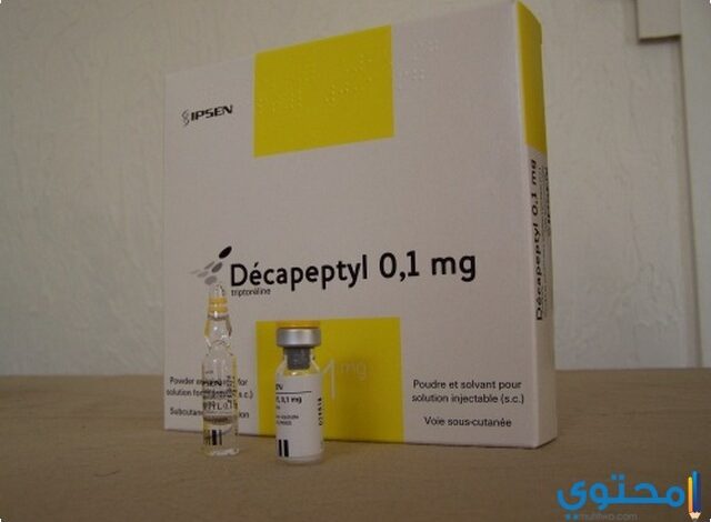 مين جربت حقن ديكاببتيل (DECAPEPTYL) دواعي الاستعمال والأثار الجانبية