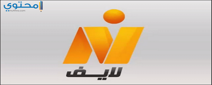 تردد قناة نايل لايف 2025 Nile Life علي النايل سات