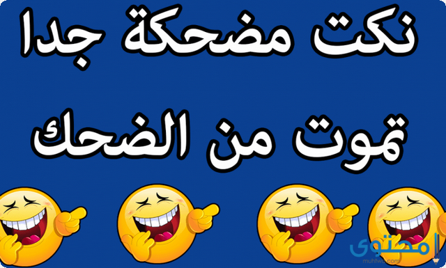 نكت أغبياء تموت من الضحك