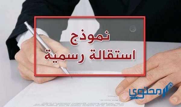 صيغة 13 نموذج طلب استقالة من العمل والوظيفة متعددة اللغات