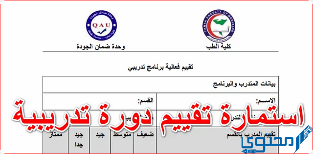 تحميل نموذج تقييم دورة تدريبية Docx