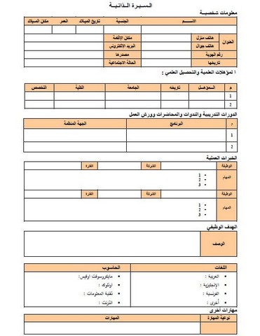 نماذج السيرة الذاتية