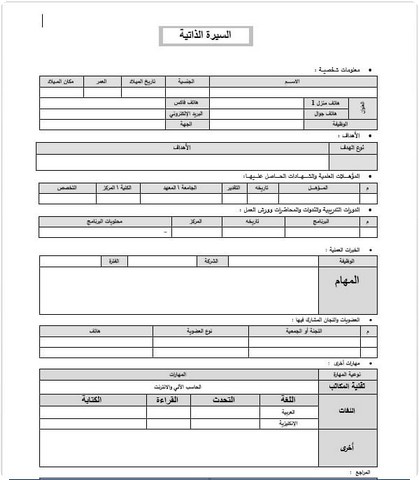 نماذج السيرة الذاتية