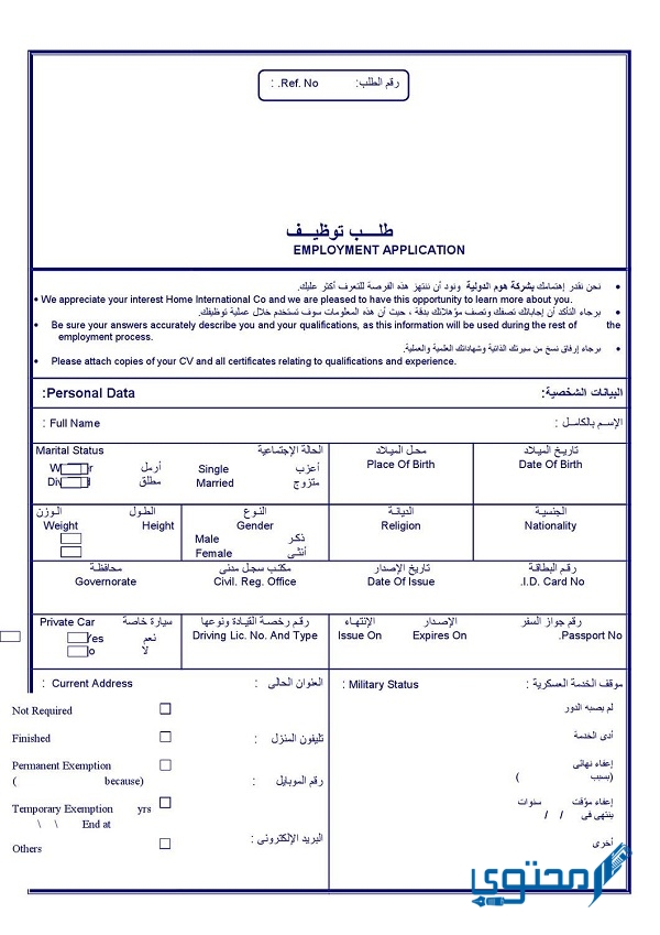 نموذج طلب وظيفة في شركة جاهز للتحميل