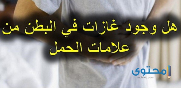 هل الغازات من علامات الحمل