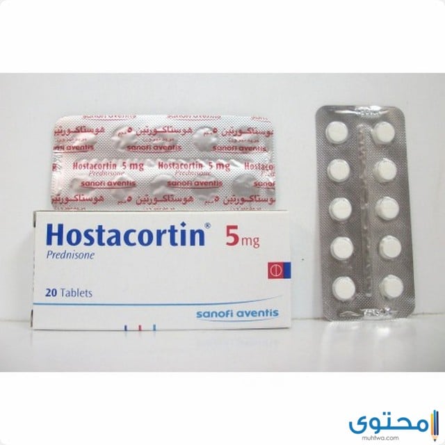 هوستاكورتين (Hostacortin) دواعي الاستعمال والاثار الجانبية