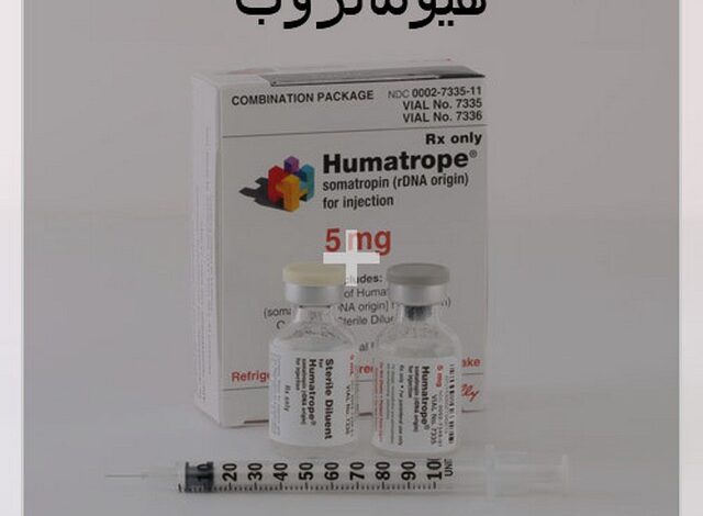 هيوماتروب (Humatrope) دواعي الاستخدام والاثار الجانبية