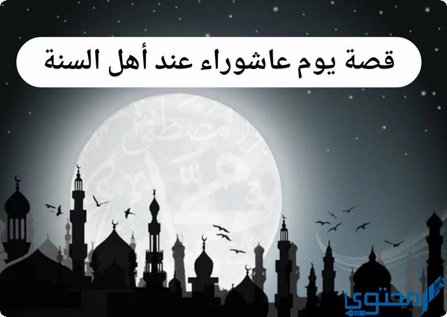 يوم عاشوراء عند أهل السنة